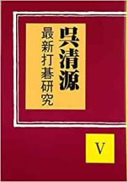 【未読品】最新打碁研究