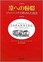 【未読品】 漆への憧憬 : ジャパニングと呼ばれた技法