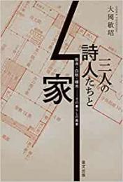 【未読品】 三人の詩人たちと家