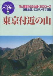 【未読品】 東京付近の山