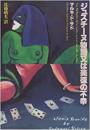 【未読品】 ジュスチーヌ物語又は美徳の不幸