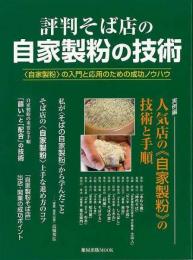 【未読品】 評判そば店の自家製粉の技術 : 〈自家製粉〉の入門と応用のための成功ノウハウ