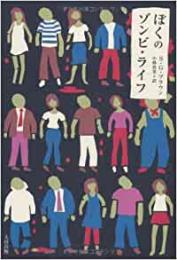 【未読品】 ぼくのゾンビ・ライフ