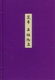 【未読品】【国内送料無料】 五帖御文 : 定本