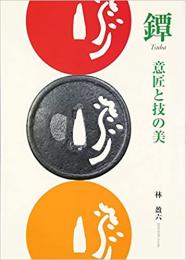 【未読品】 鐔 = Tsuba : 意匠と技の美