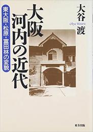 【未読品】 大阪河内の近代 : 東大阪・松原・富田林の変貌