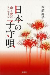 【未読品】 日本の子守唄 : 命と愛のメッセージ