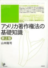 【未読品】 アメリカ著作権法の基礎知識