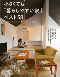 【未読品】 小さくても「暮らしやすい家」ベスト58