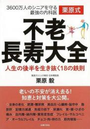 【未読品】 栗原式不老長寿大全  人生の後半を生き抜く１８の鉄則