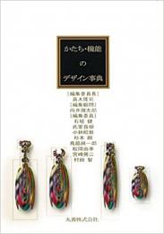  【未読品】かたち・機能のデザイン事典