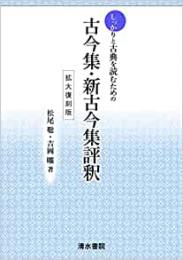 【未読品】 しっかりと古典を読むための古今集・新古今集評釈