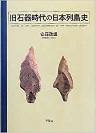  【未読品】 旧石器時代の日本列島史