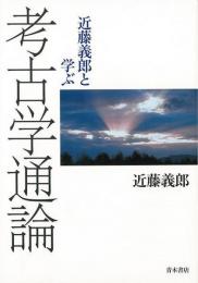 【未読品】 近藤義郎と学ぶ考古学通論