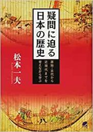 【未読品】 疑問に迫る日本の歴史