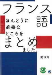 【未読品】 フランス語ほんとうに必要なところをまとめました。