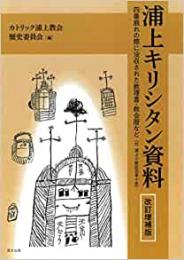 【未読品】 浦上キリシタン資料 : 四番崩れの際に没収された教理書・教会暦など