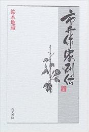 【未読品】市井作家列伝