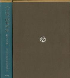 【未読品】今井善一郎著作集　民俗編・歴史・文学編　２冊揃