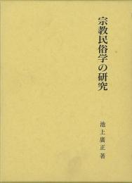 【未読品】 宗教民俗学の研究