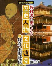 【未読品】 ビジュアル大図解教科書に出てくる歴史人物・文化遺産