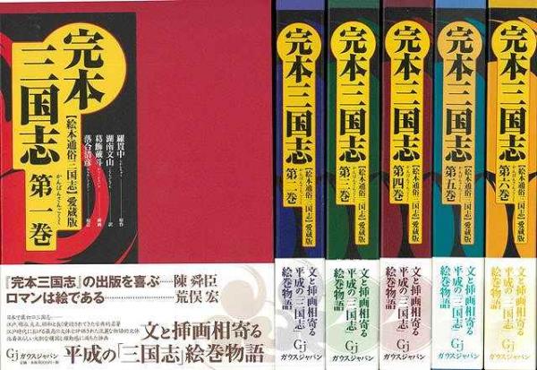 未読品】【国内送料無料】 完本三国志 全六巻−絵本通俗三国志 愛蔵版 