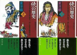 【未読品】 侠の歴史　東洋編　上下