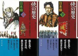 【未読品】 侠の歴史　日本編　上下