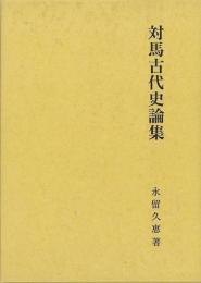 【未読品】 対馬古代史論集