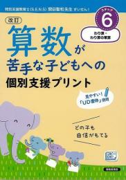 【未読品】 ステップ６　算数が苦手な子どもへの個別支援プリント　改訂