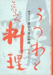 【未読品】 魯山人・器と料理 : 持味を生かせ