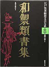 【未読品】和製類書集