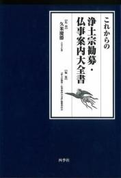 【未読品】 これからの浄土宗勧募・仏事案内大全書