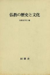   【未読品】 仏教の歴史と文化