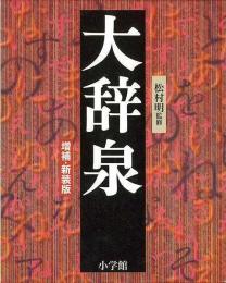 【未読品】大辞泉