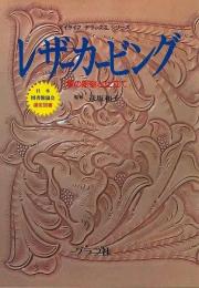 【未読品】 レザーカービング : 革の彫刻と仕立て