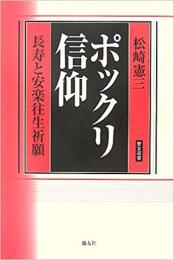 【未読品】ポックリ信仰 : 長寿と安楽往生祈願