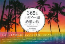 【未読品】 365日ハワイ一周絶景の旅