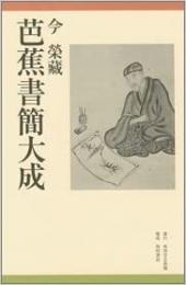 【未読品】 芭蕉書簡大成