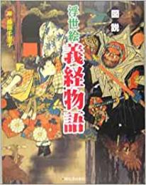 【未読品】 図説浮世絵義経物語