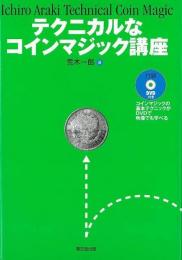【未読品】 テクニカルなコインマジック講座