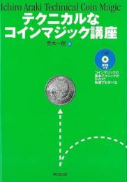 【未読品】 テクニカルなコインマジック講座