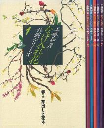 【未読品】 なげ入れ花作例シリーズ　６冊組