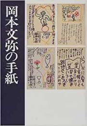 【未読品】 岡本文弥の手紙