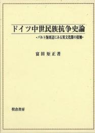 【未読品】 ドイツ中世民族抗争史論 : バルト海周辺にみる異文化圏の接触