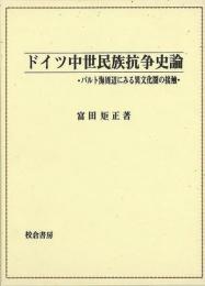 【未読品】 ドイツ中世民族抗争史論 : バルト海周辺にみる異文化圏の接触