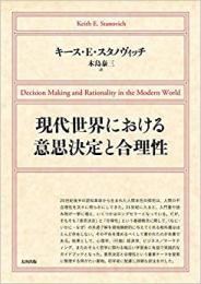 【未読品】 現代世界における意思決定と合理性