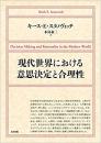 【未読品】 現代世界における意思決定と合理性