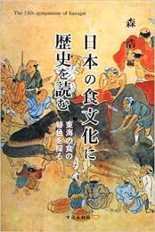 【未読品】 日本の食文化に歴史を読む