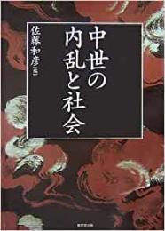 【未読品】 中世の内乱と社会